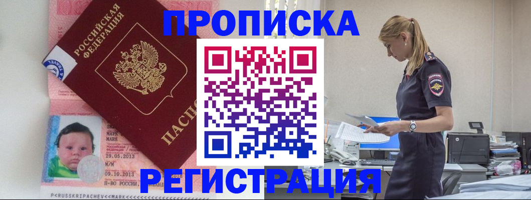 прописка ребенка в Белокурихе